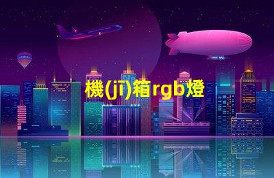 機(jī)箱rgb燈帶不亮？